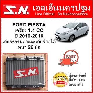 หม้อน้ำ รถยนต์ ฟอร์ด เฟียสต้า Ford Fiesta ปี 2010-2016 เครื่อง 1.4 cc มีท่อ ใส่ได้ทั้งเกียร์ออโต้และเกียร์ธรรมดา หนา 26m