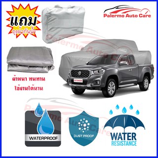 ผ้าคลุมรถยนต์ MG EXTENDER กันน้ำ กันฝน กันยูวี หนา ทนทาน ผ้าคลุมรถ Car Covers