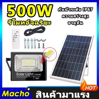 ไฟโซล่าเซลล์  Solar light 500W โคมไฟโซล่าเซล ไฟโซล่า โคมไฟโซลาร์เซลล์ แสงสีขาว จับเวลาระยะไกล  ไฟกันน้ำกลางแจ้ง