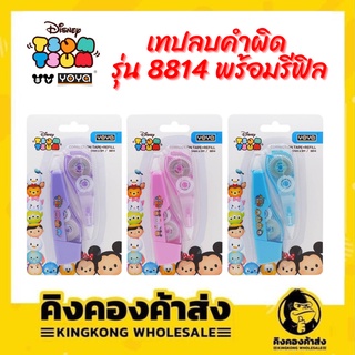 ํYOYA DISNEY โยย่า ดิสนีย์ เทปลบคำผิด TSUM-TSUM รุ่น 8814 แถมรีฟิล