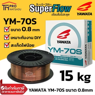 YAWATA YM-70S ขนาด 0.8 mm ม้วนละ 15 kg ลวดเชื่อม ซีโอทู มิก CO2 MIG