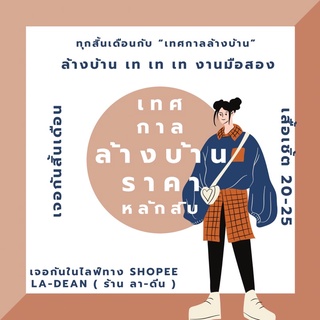 SHOPEE LIVE 🧸 งานโล๊ะบ้านเท่านั้น เท เท