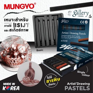 สีชอล์ค Artista Drawing Pastels 6 สี MUNGYO