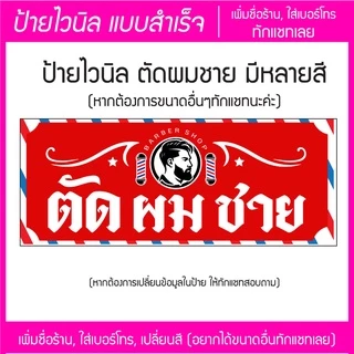 ป้ายไวนิล ตัดผมชาย มีหลายสี หลายขนาด แก้ไขข้อมูลได้ แจ้งข้อมูลทางแชท