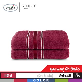 Frolina ผ้าขนหนูเช็ดตัว ขนาด 24x48 นิ้ว Set 2 ผืน รุ่น Solid03