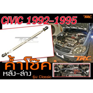 CIVIC 1992-1995 ค้ำโช๊ค หน้า-บน รุ่น CLASSIC