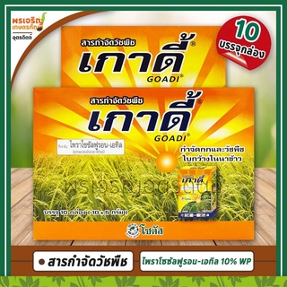 เกาดี้ (ไพราโซซัลฟูรอน-เอทิล 10% WP) 10 กล่อง สารกำจัดวัชพืชใบกว้างและกก ในนาข้าว เช่น ผักปอดนา เทียนนา กกขนาก แห้วหมู