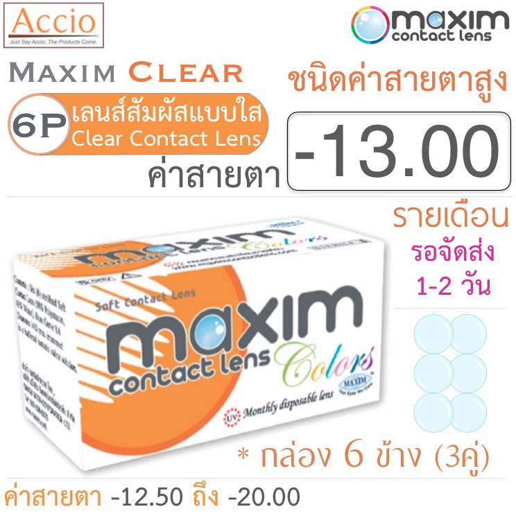 Maxim Clear คอนแทคเลนส์แบบใส รายเดือน ชนิดค่าสายตาสูง บรรจุ 6 ชิ้น (3คู่) ค่าสายตา -13.00