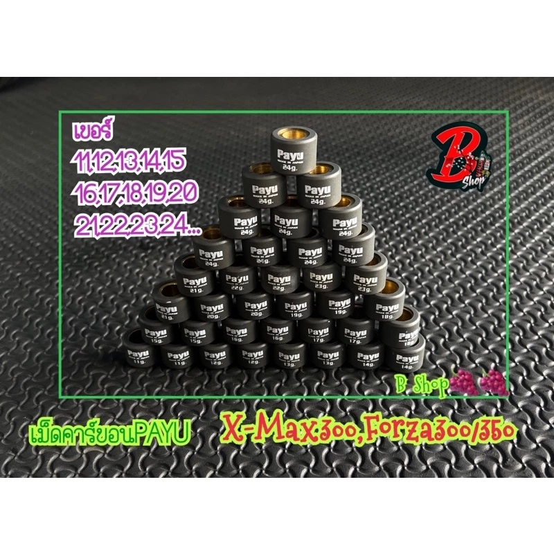 เม็ดตุ้มถ่วง Payu คาร์บอน สำหรับ X-max Forza PCX LEAD GIORNO