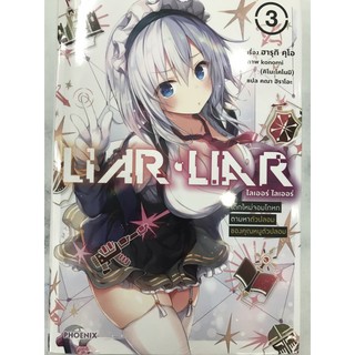 liar liar เล่ม 3 สินค้าพร้อมส่ง