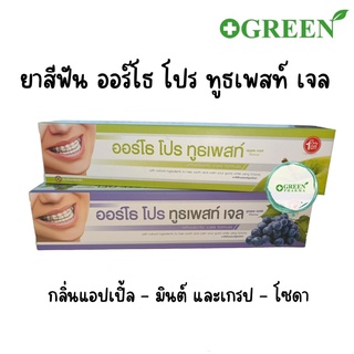 ยาสีฟันสำหรับคนจัดฟันออร์โธโปร AUTHO PRO TOOTHPASTE กลิ่น Apple-Mint 110 กรัม/Grape-Soda 100 กรัม