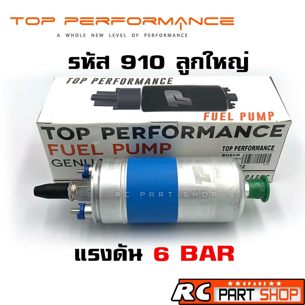 ปั้มติ๊กนอกถัง BOSCH 910 ลูกใหญ่ 12V ยี่ห้อ TOP PERFORMANCE (TPFB-302)