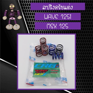 สปริงครัชแต่ง สปริงครัช CRG สำหรับใส่ WAVE 125i และ MSX 125