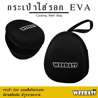 อุปกรณ์ตกปลา WEEBASS กระเป๋า - รุ่น กระเป๋าใส่รอก EVA (13x16.5x9cm) ถุงใส่รอก