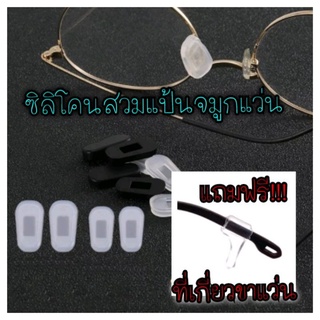 New!!! ปลอกซิลิโคนแป้นจมูกแว่นตา แถมฟรี!! ที่เกี่ยวขาแว่นไซด์ M 1 คู่ ปลอกแป้น ปลอกแป้นจมูก ซิลิโคนแบบสวม สวมทับแป้นจมูก