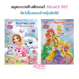 สมุดระบายสี Palace Pet +สติ๊กเกอร์ สัตว์เลี้ยงเจ้าหญิงดิสนีย์