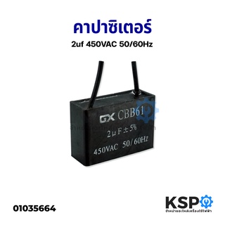 คาปาซิเตอร์ พัดลม 2uF 450V Fan Capacitor อะไหล่พัดลม