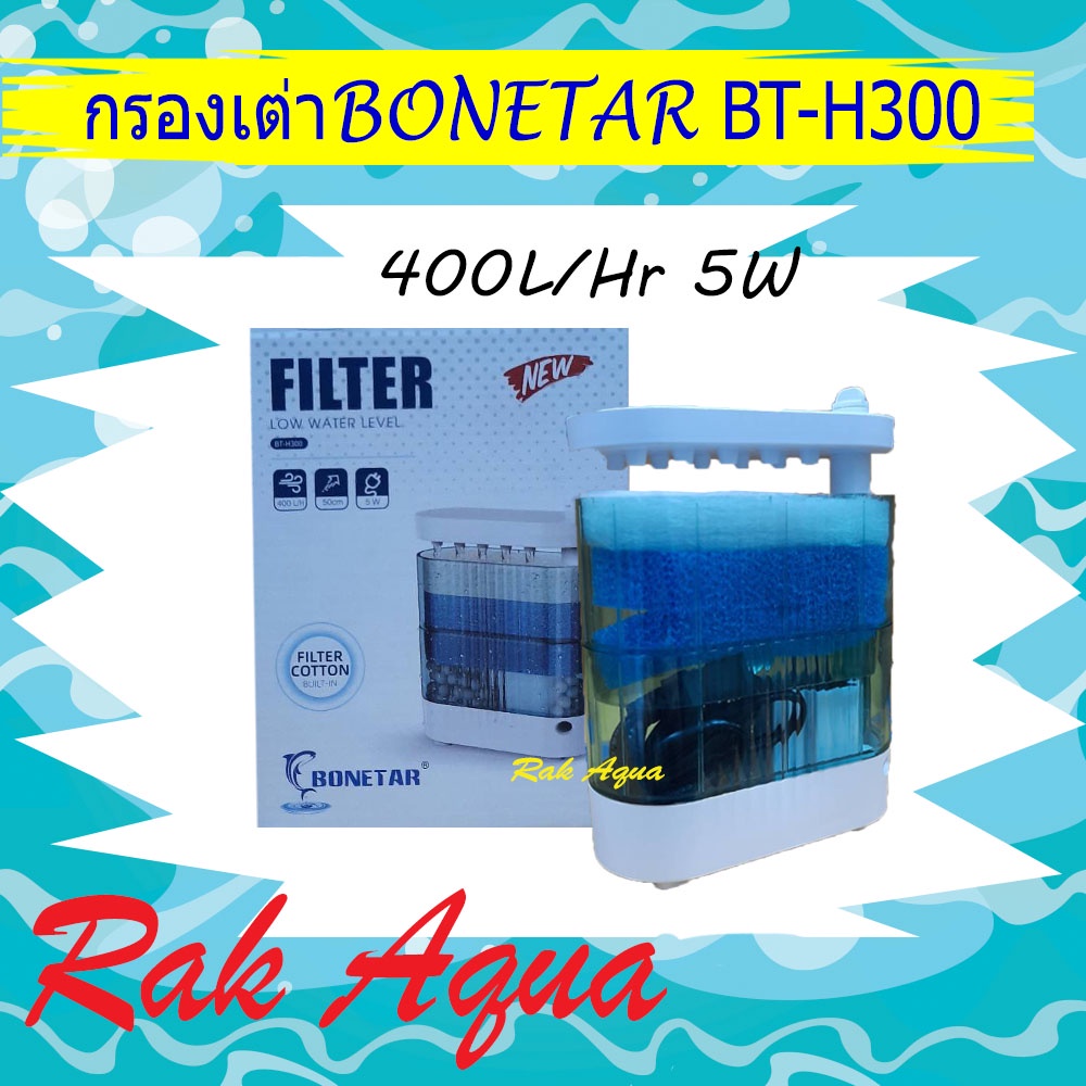 กรองน้ำเต่า BONETAR BT-H300 400L/Hr 5W