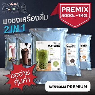 Sweet Creations - ผงชงชานมไข่มุก ผงชงเครื่องดื่ม Premix (500g - 1Kg)