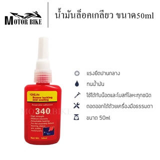 น้ำยากันคลาย 50ml. น้ำยาล็อคเกลียว No.340 น้ำยาล็อคเกลียวแรงยึดปานกลาง