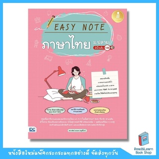 Easy Note ภาษาไทย ม.ปลาย มั่นใจเต็ม 100 (Infopress : IDC)