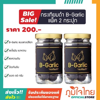 B-Garlic กระเทียมดำ บีการ์ลิค ขนาด 60 กรัม แพ็ค 2 กล่อง ราคาพิเศษ