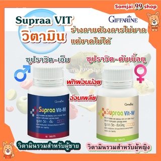 วิตามินและเกลือแร่รวม กิฟฟารีน ซูปรา วิต Supraa Vit พักผ่อนน้อย อ่อนเพลีย ช่วยบำรุงให้ร่างกายแข็งแรง สูตรให้คนไทยเฉพาะ