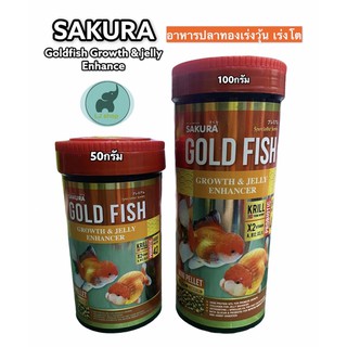 SAKURA GOLD FISH GROWTH&amp;JELLY ENHANCEอาหารปลาทองเร่งวุ้น&amp;เร่งโต