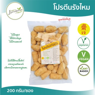 โปรตีนเกษตรเจ (รังไหม) 200 กรัม (โปรตีนนอก) อาหารเจ อาหารมังสวิรัติ Vegan