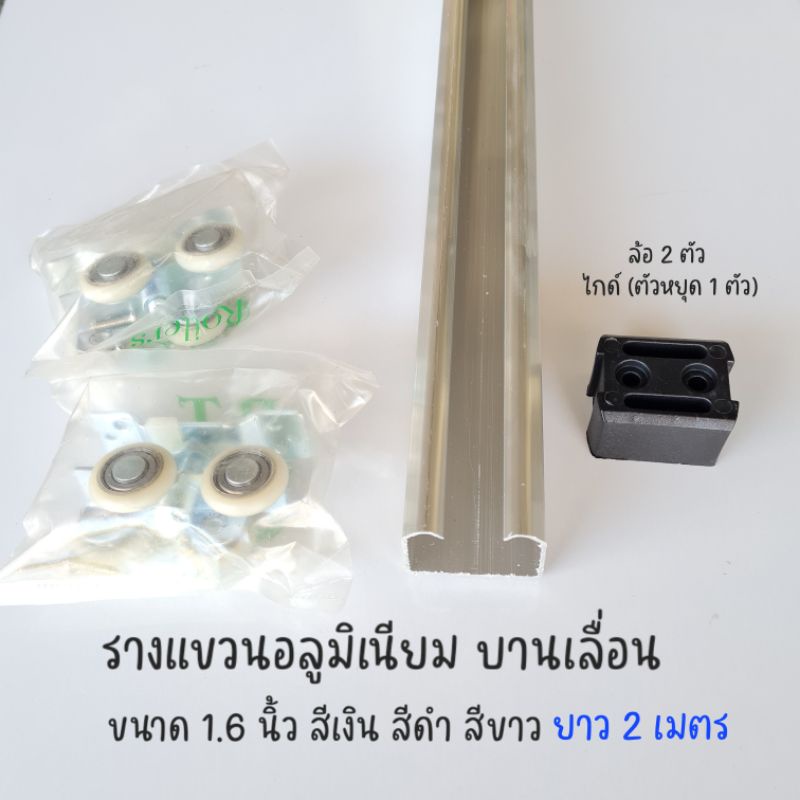 รางบานเลื่อนประตู รางแขวนอลูมิเนียมประตู ขนาด 1 นิ้ว 6 หุน (ยาว 2 เมตร) สีเงิน สีอบขาว สีดำ