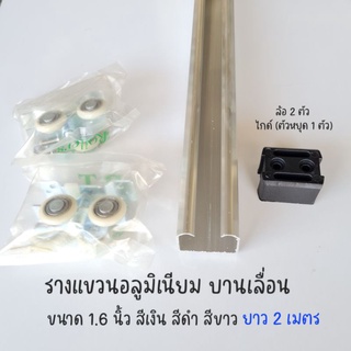 รางบานเลื่อนประตู รางแขวนอลูมิเนียมประตู ขนาด 1 นิ้ว 6 หุน (…