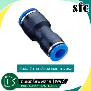 SFC-SPG ข้อต่อตรงลมลด สองทาง ลดขนาด สำหรับสายลม 8x4, 8x4, 8x6, 10x6, 10x8, 12x8 มิล เอสเอฟซี