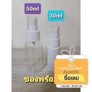 พร้อมส่ง!! ขวดสเปรย์ใส50mlและขุ่น30ml