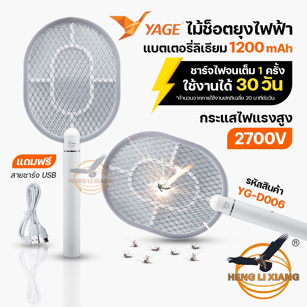 YAGE ไม้ช็อตยุง/ตียุงไฟฟ้า แบบชาร์จ USB ช็อตแรง 2700V กำจัดยุง/แมลง Mosquito swatter killer YG-D006