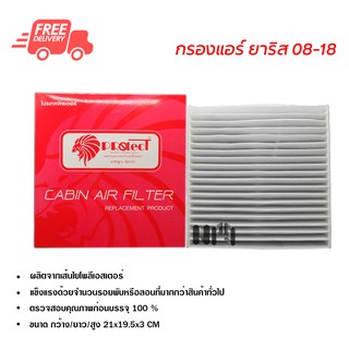 กรองแอร์รถยนต์ โตโยต้า ยาริส PROTECT ไส้กรองแอร์ ฟิลเตอร์แอร์ กรองฝุ่น PM 2.5 ส่งไวส่งฟรี Toyota Yaris