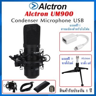 Alctron UM900 ไมค์คอนเดนเซอร์ USB บันทึกเสียง อัดเสียงร้อง คุณภาพสูง ตัดเสียงรบกวนได้ดี