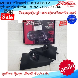 ส่งด่วน!!หูช้างเสียงแหลมตรงรุ่น TOYOTA VIOS 2014-2017 ประกอบกับ BOSTWICK-L2 ลำโพงแหลมโดม ทวิตเตอร์แหลม 250Watt เสียงดี