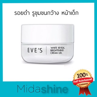 ครีมเจลอีฟส์ Eve’s white reveal brightening cream gel ครีมโฟกัส บำรุงผิวหน้า อีฟส์ ลดรอยดำ หน้าหมอง