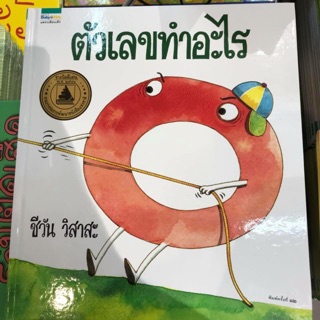 นิทานตัวเลขทำอะไร เรียนรู้เรื่องตัวเลขไปกับภาพสนุกๆ