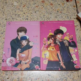 ขายหนังสือนิยาย มือสอง 100วัน สัญญาหัวใจ1-2 ลด 50%