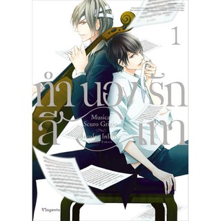 ทำนองรักสีเทา เล่ม 1