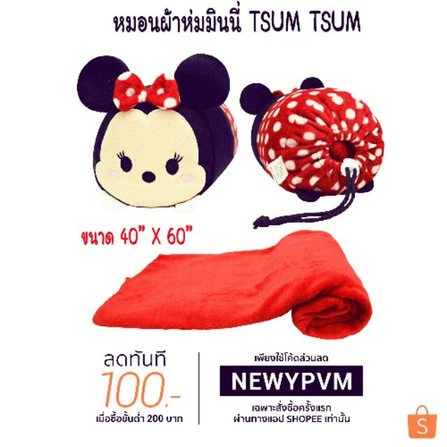 #หมอนผ้าห่มมินนี่
#หมอนผ้าห่มเด็ก
#หมอนผ้าห่มTsumTsum
#ผ้าห่มเด็ก
#ของแท้ลิขสิทธิ์แท้