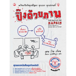 สุขภาพใจ หนังสือ ปิ๊งด้วยภาพ 1 Visual Thinking คิดเป็นภาพ คิดด้วยภาพ