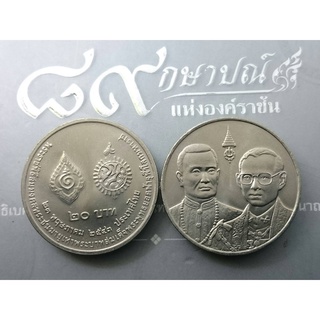 เหรียญ 20 บาท พระราชพิธี สมมงคลพระชนมายุเท่ารัชกาลที่ 1 ปี2543 ไม่ผ่านใช้