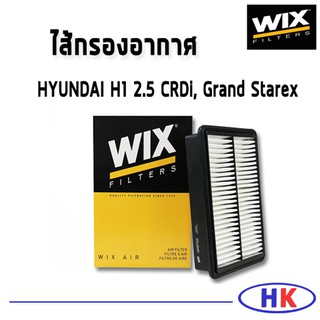 กรองอากาศ HYUNDAI H1 2.5 CRDi, Grand Starex / WA9702 ฮุนได กรองPM2.5 WIX ไส้กรองอากาศ เอสวัน เฮดวัน HKAUTO