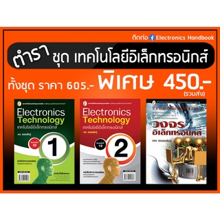 ชุด หนังสือเทคโนโลยีอิเล็กทรอนิกส์