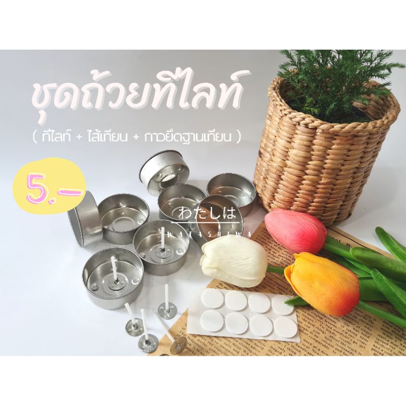 ถ้วยทีไลท์ ถ้วยเทียนทีไลท์ มาในชุดพร้อมไส้เทียน || ทีไลท์เกรดคุณภาพ แบบหนา ไม่เบี้ยวง่าย