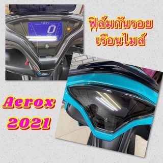 ฟิล์มไมล์ฟิล์มกันรอยเรือนไมล์ Aerox2021-2022