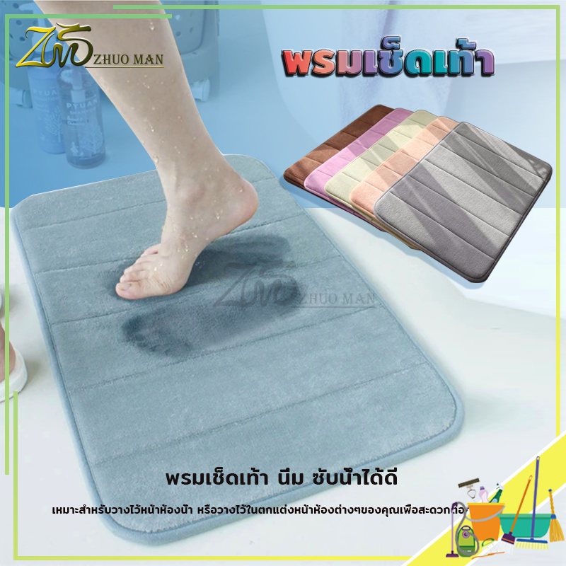 ผ้าเช็ดเท้า พรมเช็ดเท้าห้องน้ำ เมมโมรี่โฟม ดูดซับน้ำได้ดี เนื้อนิ่ม ด้านล่างเป็นแผ่นกันลื่นแห้งไว