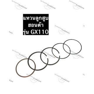 แหวนลูกสูบ ฮอนด้า GX110 เครื่องยนต์อเนกประสงค์ เครื่องยนต์เบนซิล อะไหล่ฮอนด้า แหวนลูกสูบGX110 HondaGX110 แหวนGX110